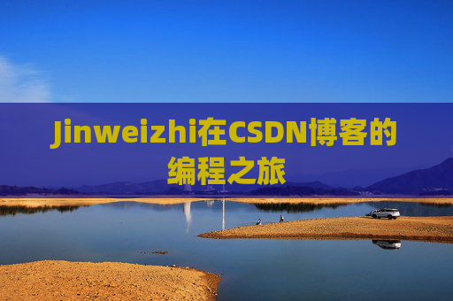Jinweizhi在CSDN博客的编程之旅